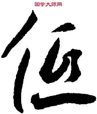 低,王寵,書法字典